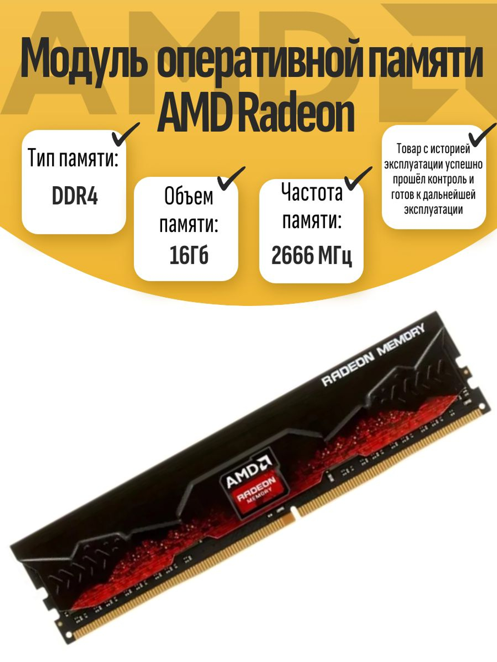 Оперативная память DIMM DDR4 AMD RADEON 16Gb 2666MHz