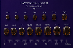 Раухтопаз Овал