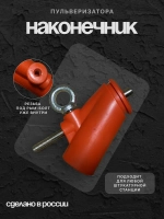 Наконечник пульверизатора (армированный пластик) для штукатурных станций, насадка для растворного пистолета, сопло