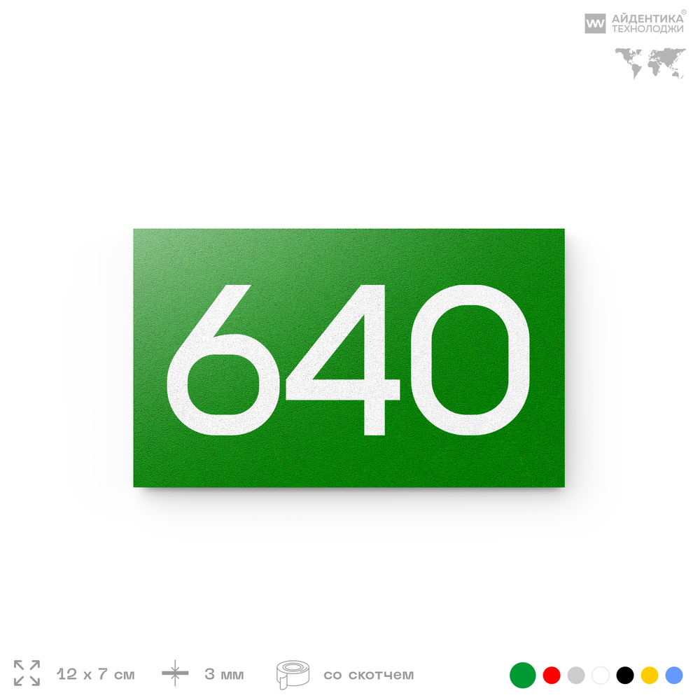 Номер на дверь 640, табличка на дверь для офиса, квартиры, кабинета, аудитории, склада, зеленая 120х70 мм, Айдентика Технолоджи