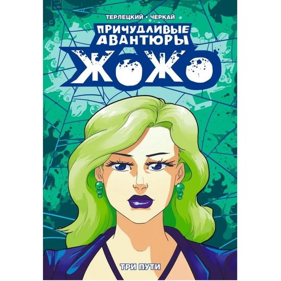 Комикс Причудливые Авантюры Жожо: Три Пути