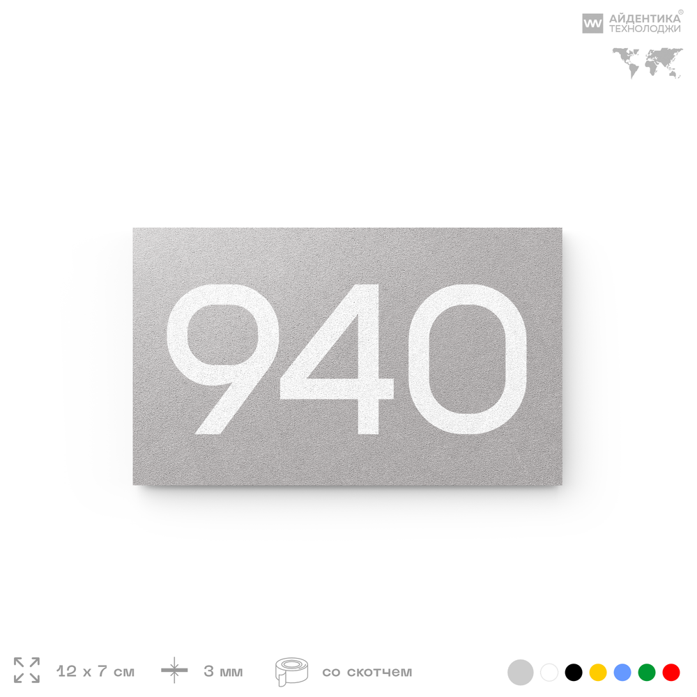 Номер на дверь 940, табличка на дверь для офиса, квартиры, кабинета, аудитории, склада, серая 120х70 мм, Айдентика Технолоджи