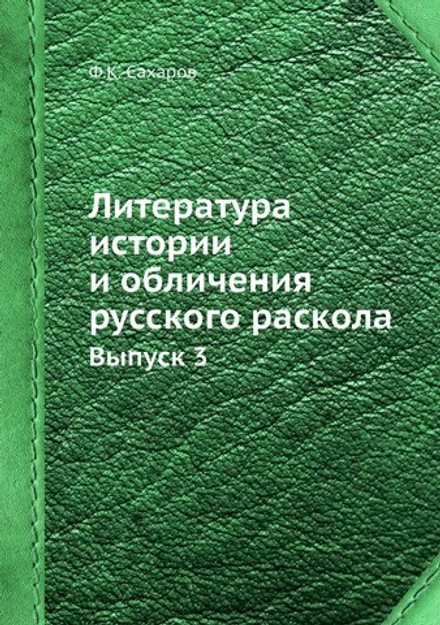 Литература истории и обличения русского раскола. Выпуск 3 | Ф.К. Сахаров