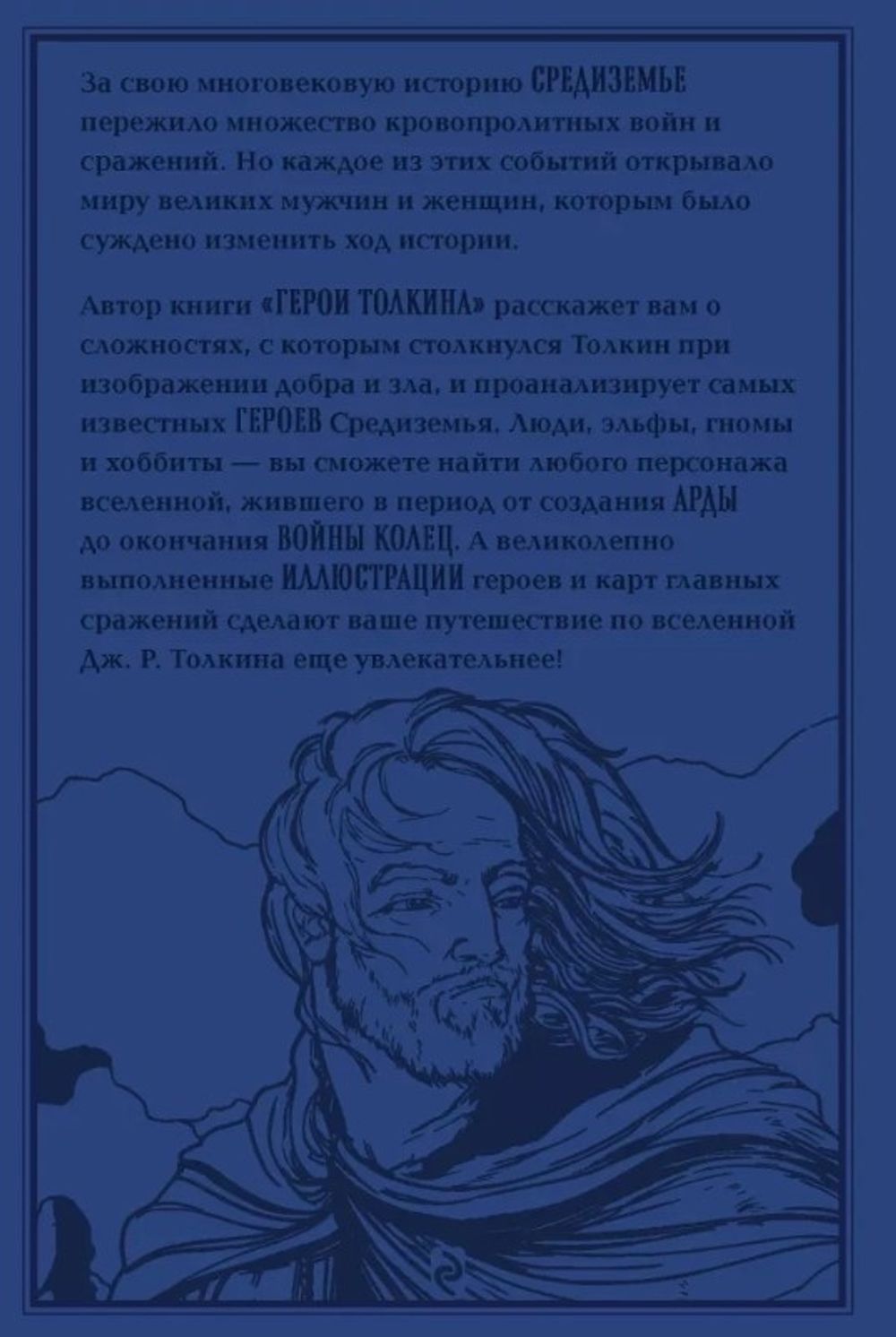 Герои Толкина