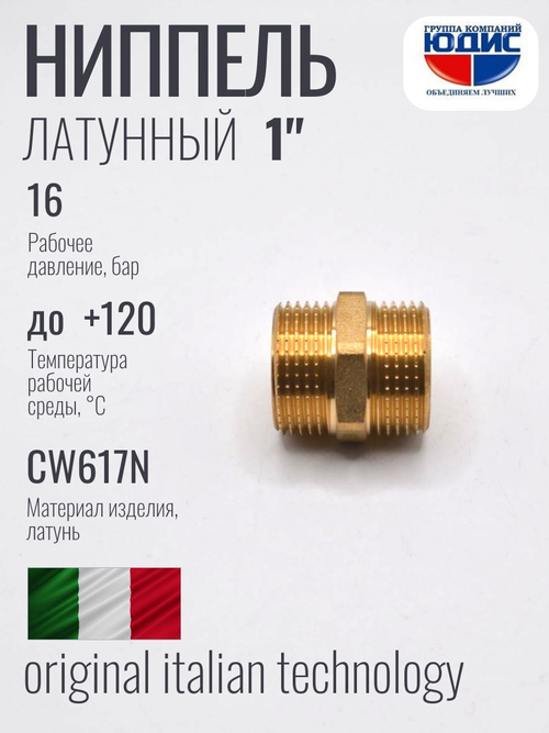 Ниппель латун  1" ш. х 1" ш. ViEiR   (150/10шт)