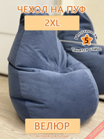 Чехол 2XL для кресла-мешка