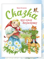 Сказка про куклу Зерновушку