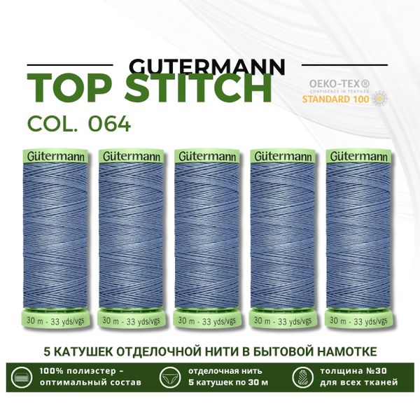 Нитки отделочные Gutermann Top Stitch 30 (30 метров), 5 кат. | 064 серый джинс
