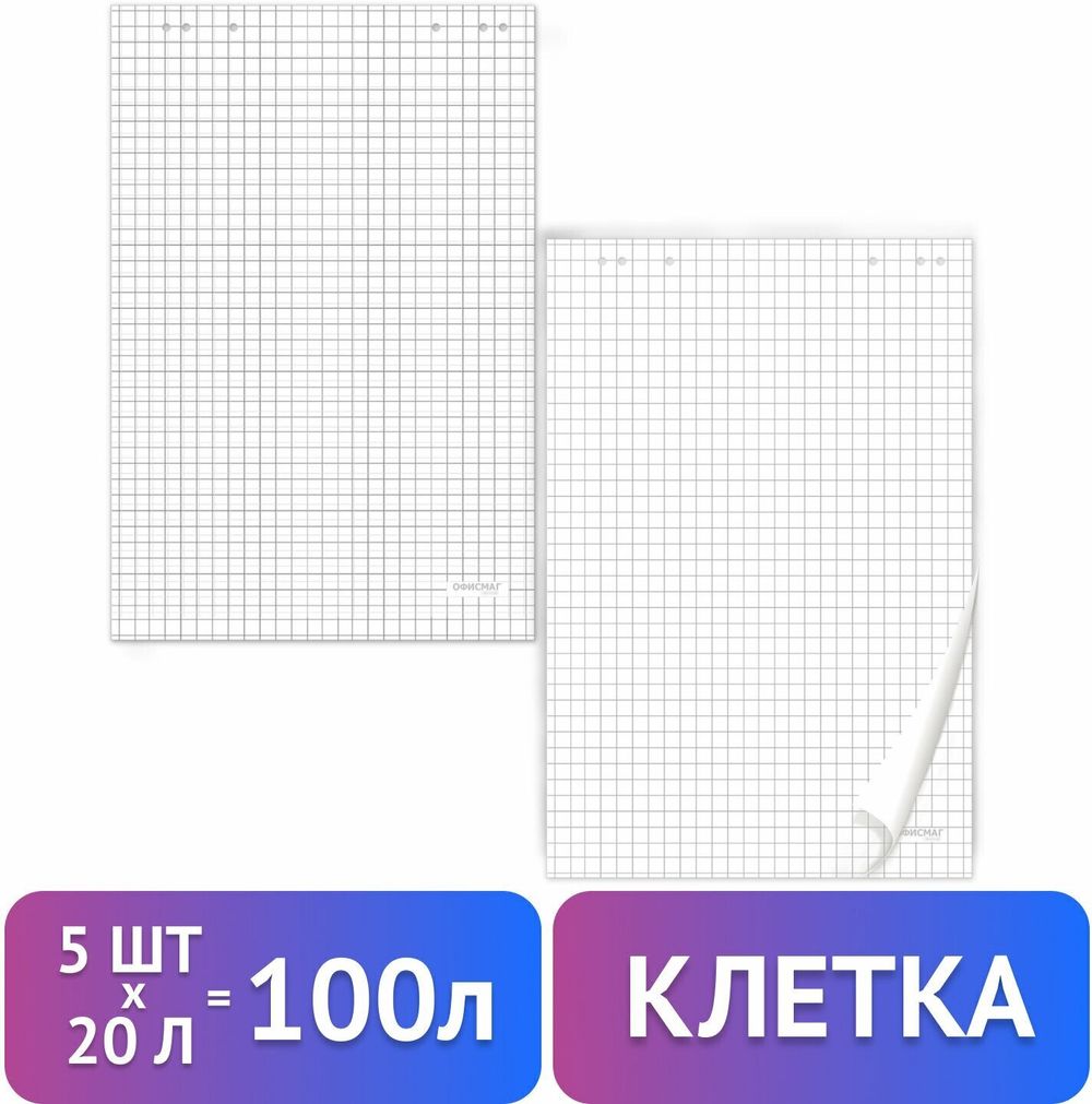 Блокноты для флипчарта ОФИСМАГ, КОМПЛЕКТ 5 шт., 20 листов, клетка, 67,5х98 см, 80 г/м2, 127795