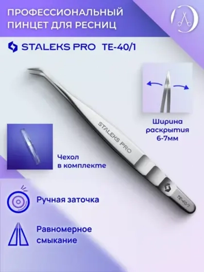 Пинцет для наращивания ресниц Staleks Pro TE-40/1