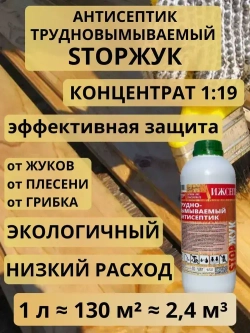 Пропитка для дерева Антисептик трудновымываемый ИЖСЕПТ STOPЖУК концентрат 1:19. СТОП ЖУК 1 л.