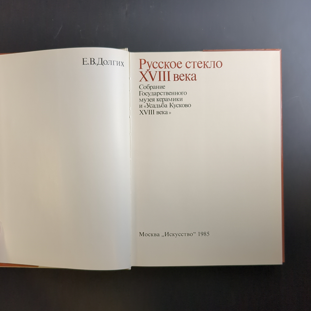 Книга - Руское стекло XVIII века - Е.В. Долгих - Москва 1985 год - тир. 30 тыс. экземпляров