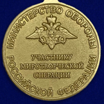 Медаль "Участнику миротворческой операции"