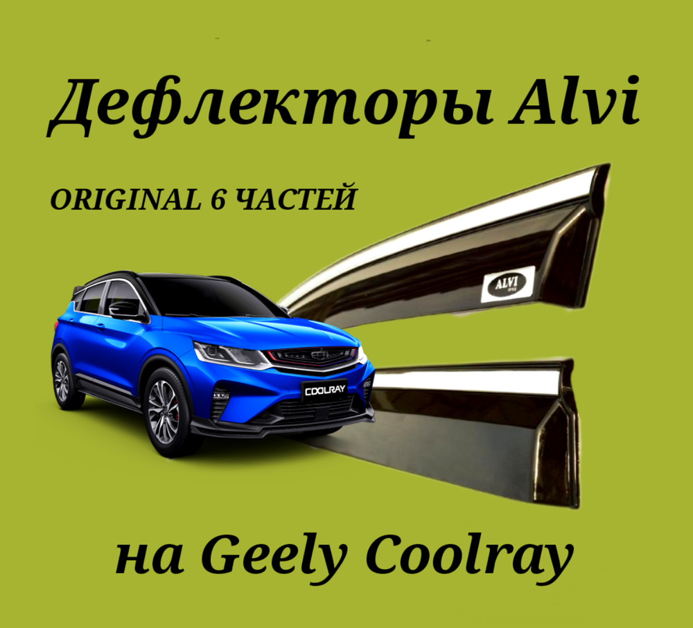 Купить дефлекторы Alvi на Geely Coolray оригинал 6 частей с молдингом из нержавейки