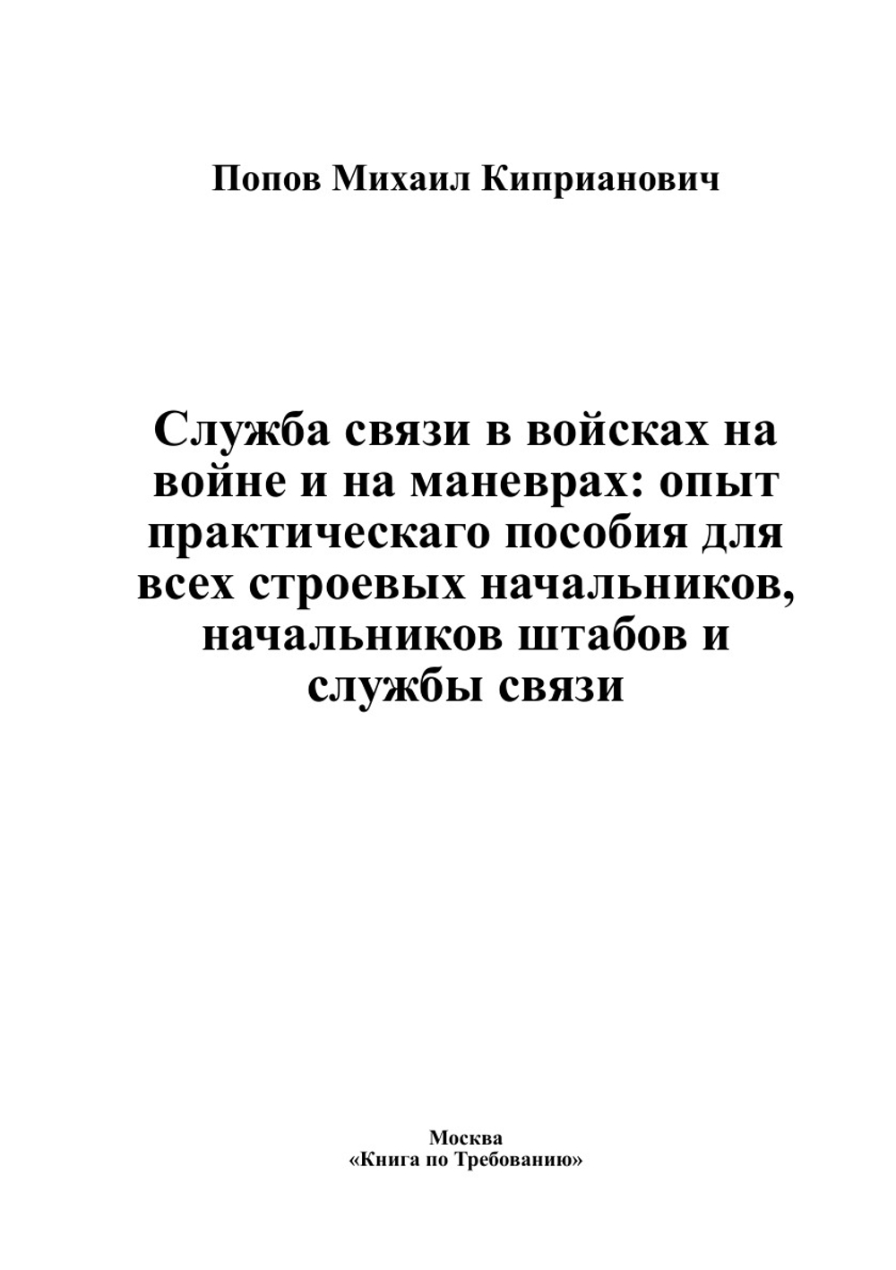 Служба связи в войсках на войне и на маневрах: опыт практическаго пособия для всех строевых начальников, начальников штабов и службы связи | Попов Михаил Киприанович