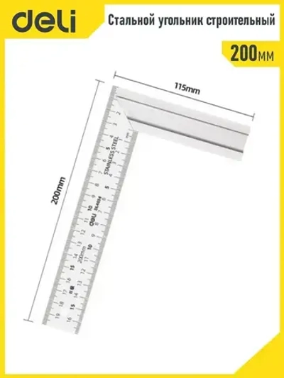 Линейка/угольник Deli Tools 200мм. Сталь