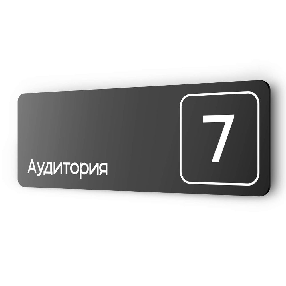 Таблички с номером аудитории &quot;Аудитория №7&quot;, для офиса, 30 х 10 см, серия COSMO 3010, черная, Айдентика Технолоджи