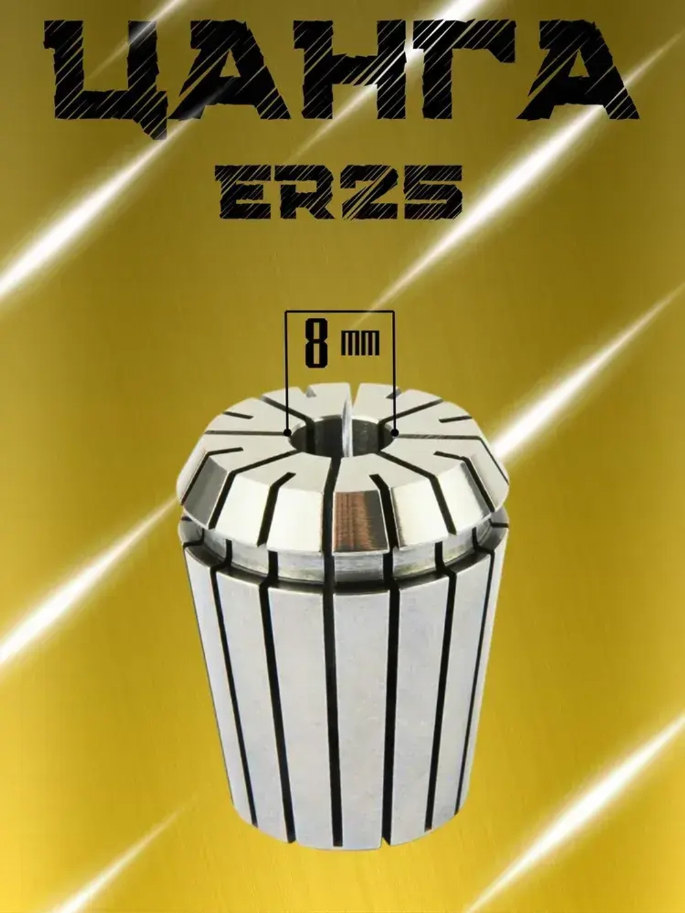 Цанга ER25 D8