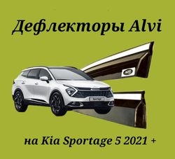 Дефлекторы Alvi на Kia Sportage 5 с молдингом из нержавейки