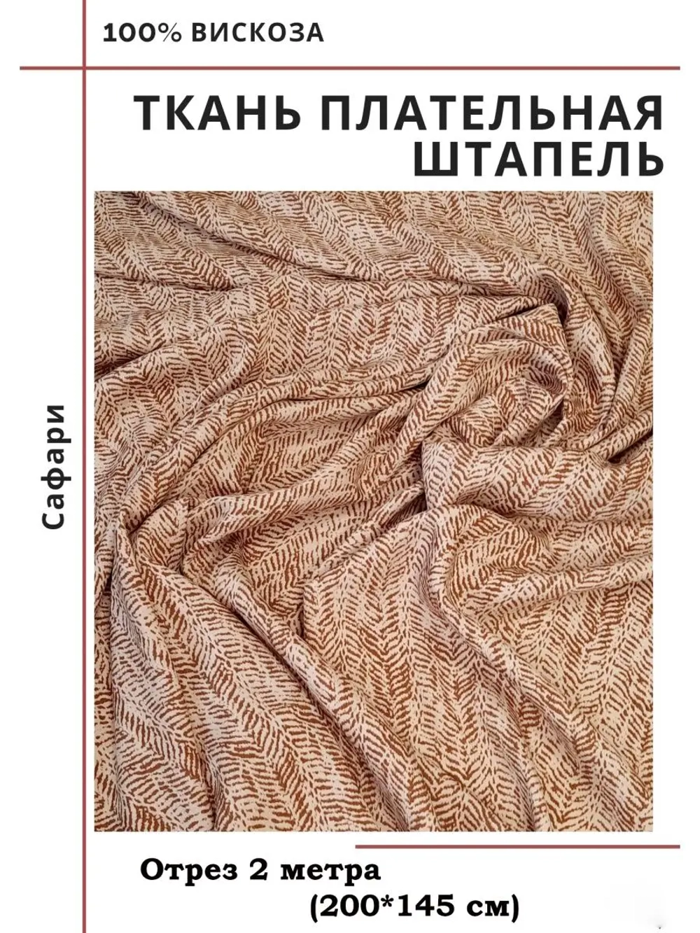 Ткань плательная Штапель вискоза