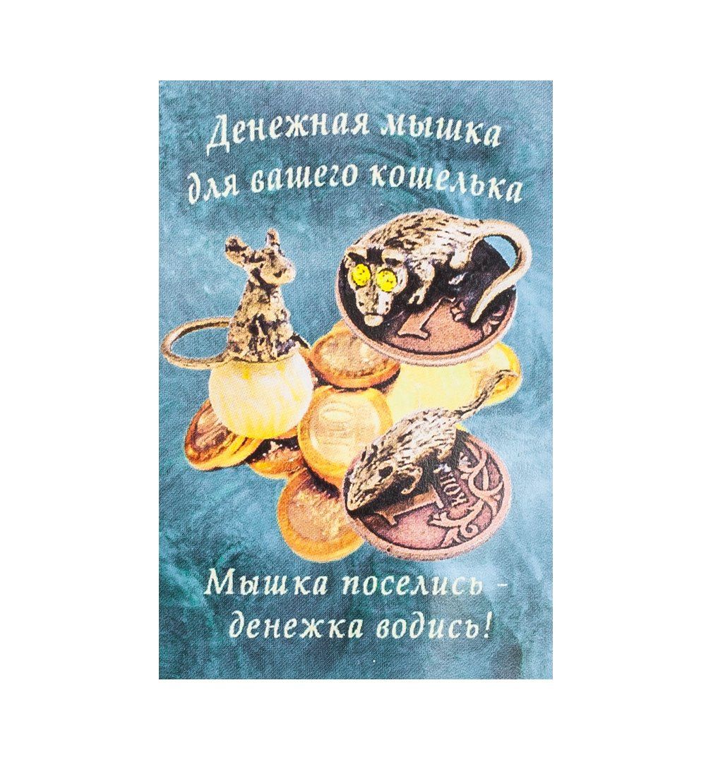 AM-1065 Фигурка кошельковая «Мышь-хранительница на монетке» (латунь)