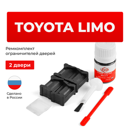 Ремкомплект ограничителей дверей Toyota LIMO 15# (2 двери, тип 12) 2013-2023