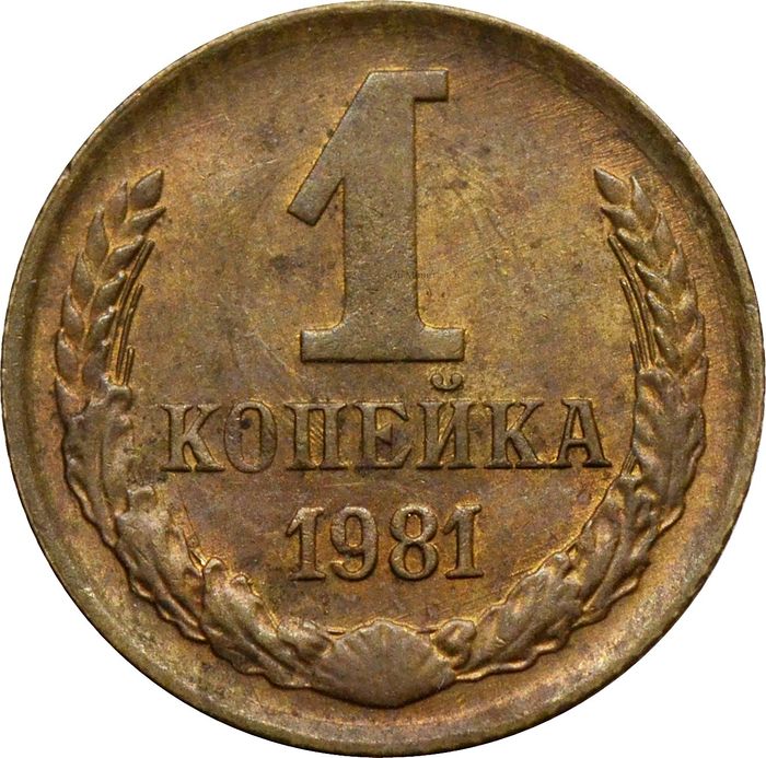 1 копейка 1981