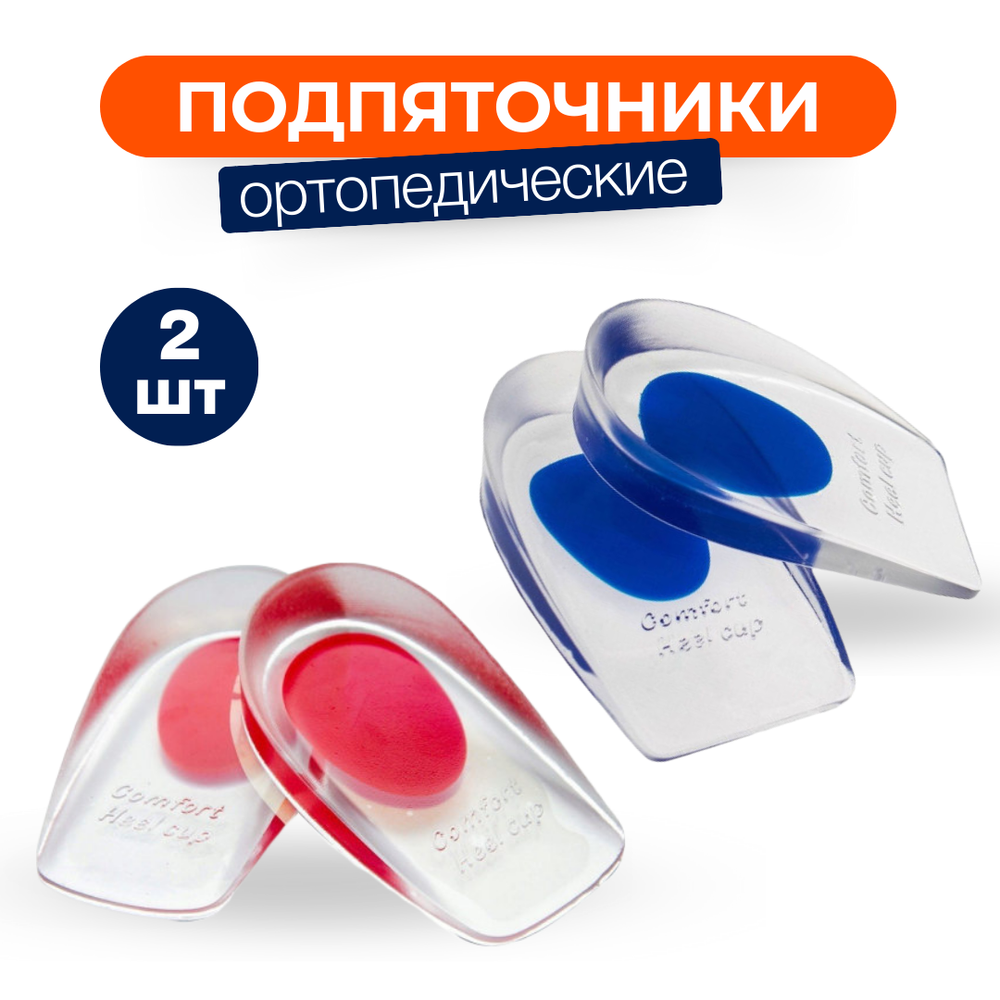 Амортизирующие силиконовые подпяточники для обуви от натоптышей и болей в пятке, 1 пара