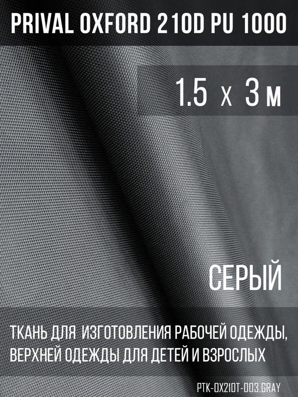 Ткань курточная Prival Oxford 210D PU 1000, 120г/м2, 1.5х3м, цвет серый