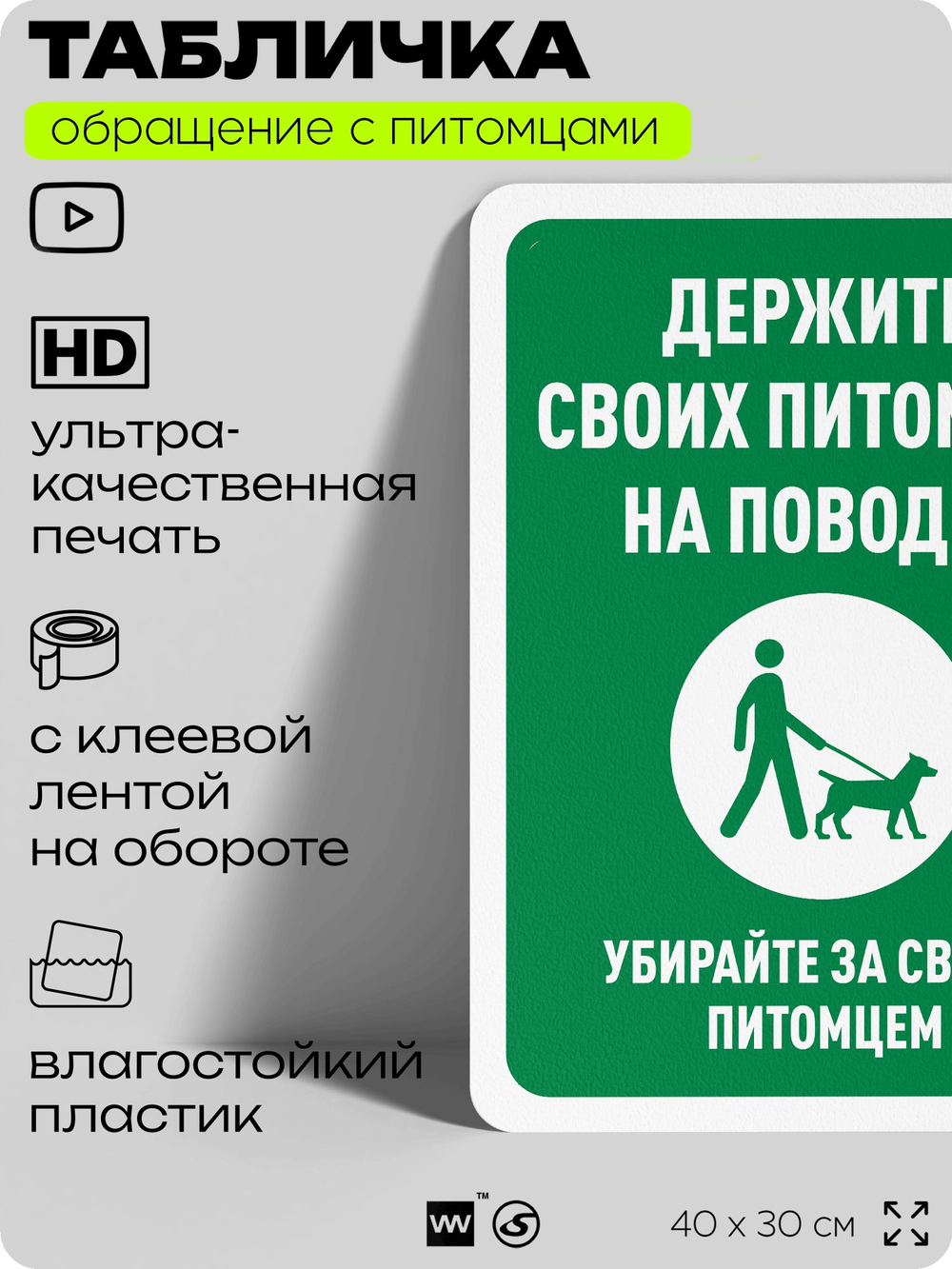 Табличка "Держите своих питомцев на поводке" на дверь и забор, для двора, дома, подъезда, 40х30 см, Silver Plane x Айдентика Технолоджи