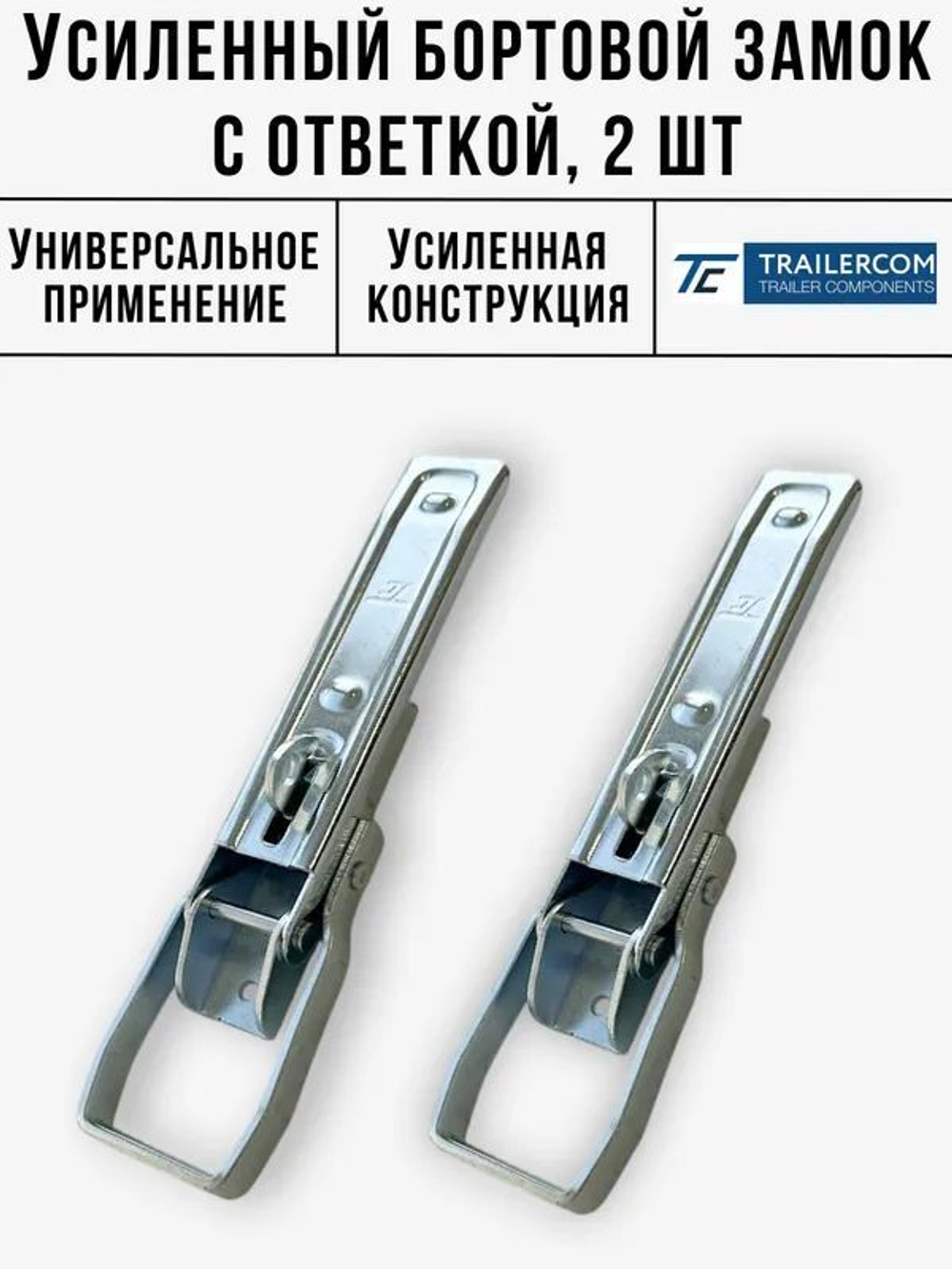 Усиленный бортовой замок накладной и скоба бортового замка для прицепа 2 комплекта