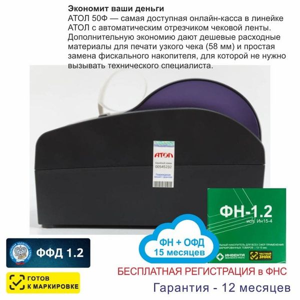 Онлайн-касса АТОЛ 50Ф (фискальный регистратор), Регистрация в ФНС, ФН 15 мес, ОФД 15 мес, 54ФЗ, ЕГАИС, Платформа 5.0