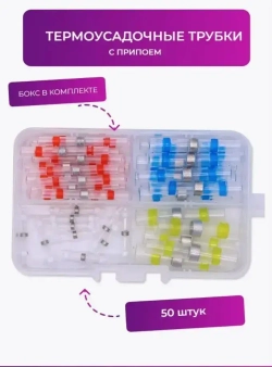 Термоусадка с припоем клеевая 50 шт.