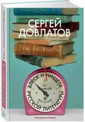 Блеск и нищета русской литературы