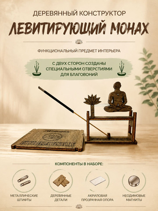 Деревянный конструктор Левитирующий Буддистский Монах (KUDRIAVSKIY)