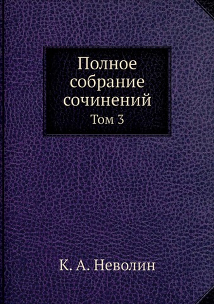 Полное собрание сочинений. Том 3 | К. А. Неволин