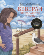 Беверли отправляется в путь