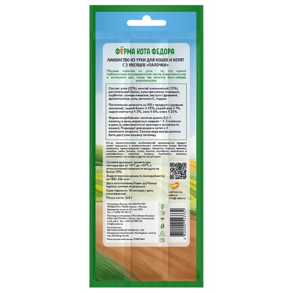 Лакомство Ферма кота Федора для кошек и котят, лакомые палочки из утки