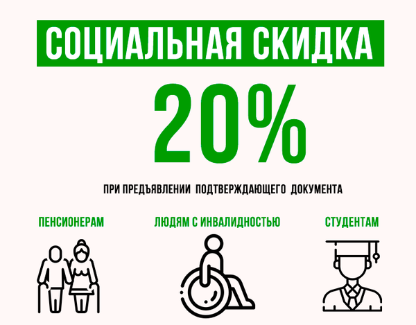 Социальная скидка 20%