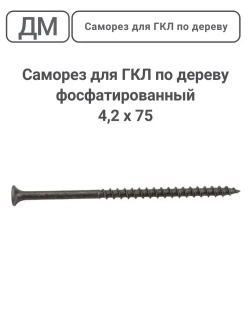 Саморез ГКЛ - дерево фосфатированный 4,2х75 110