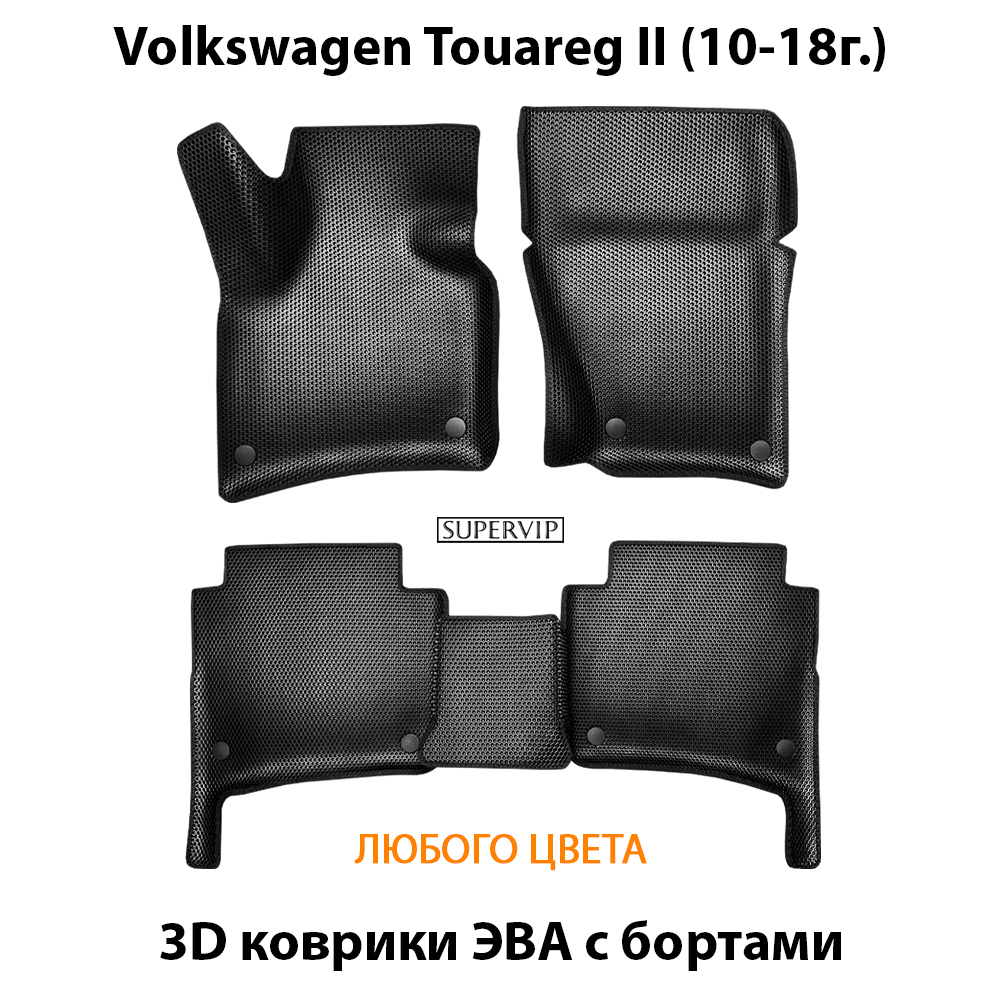 комплект эва ковриков в салон авто для volkswagen touareg II 10-18 от supervip