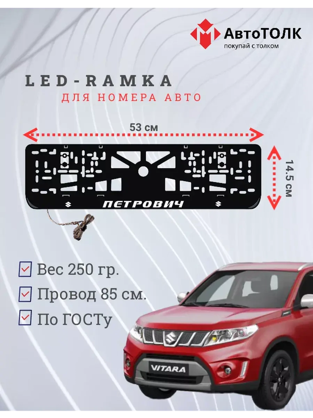 Рамка с LED подсветкой надписи. Петрович Suzuki.