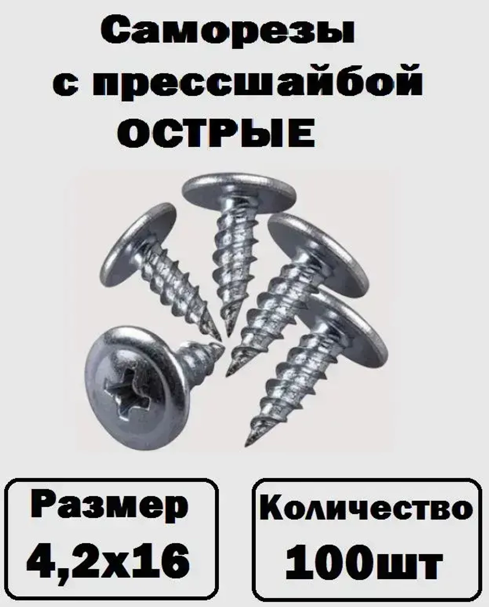 Саморезы с прессшайбой острые оцинкованные 4,2х16 100шт