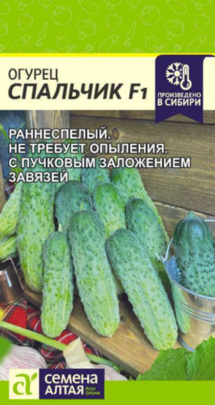 Огурец СПАЛЬЧИК F1 цв.пак. 5шт. Семена Алтая