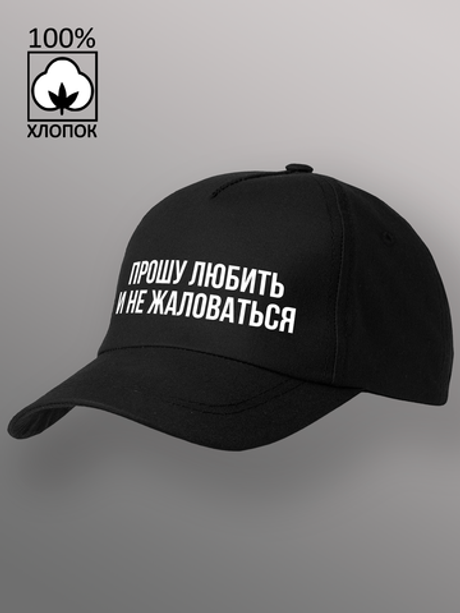 Бейсболка Прошу любить и не жаловаться