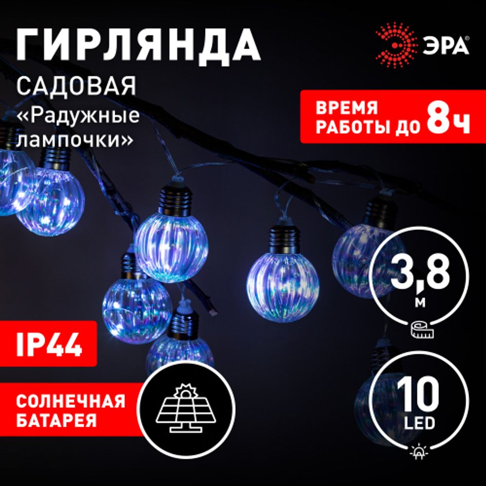 Садовая гирлянда ЭРА ERASF23-22 Радужные лампочки на солнечной батарее 3,8 м (длина рабочей части 1,8 метров) 10 LED | Садовые декоративные светильники