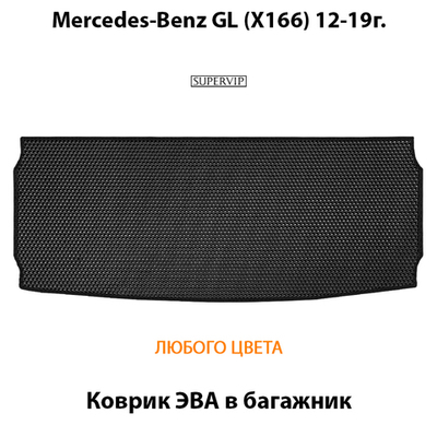 Коврик ЭВА в багажник авто для Mercedes-Benz GL (X166) 12-19г.