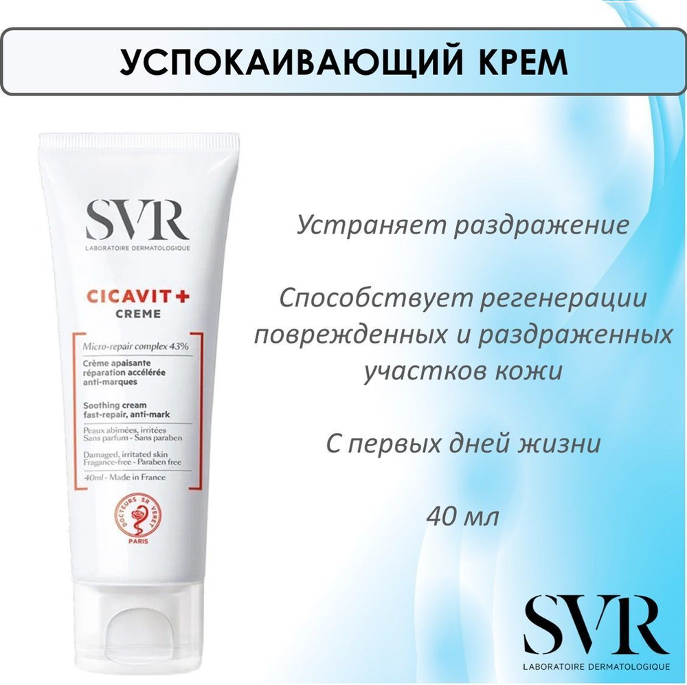 СВР Цикавит+ Крем успокаивающий SVR Cicavit+ Cream 40 мл