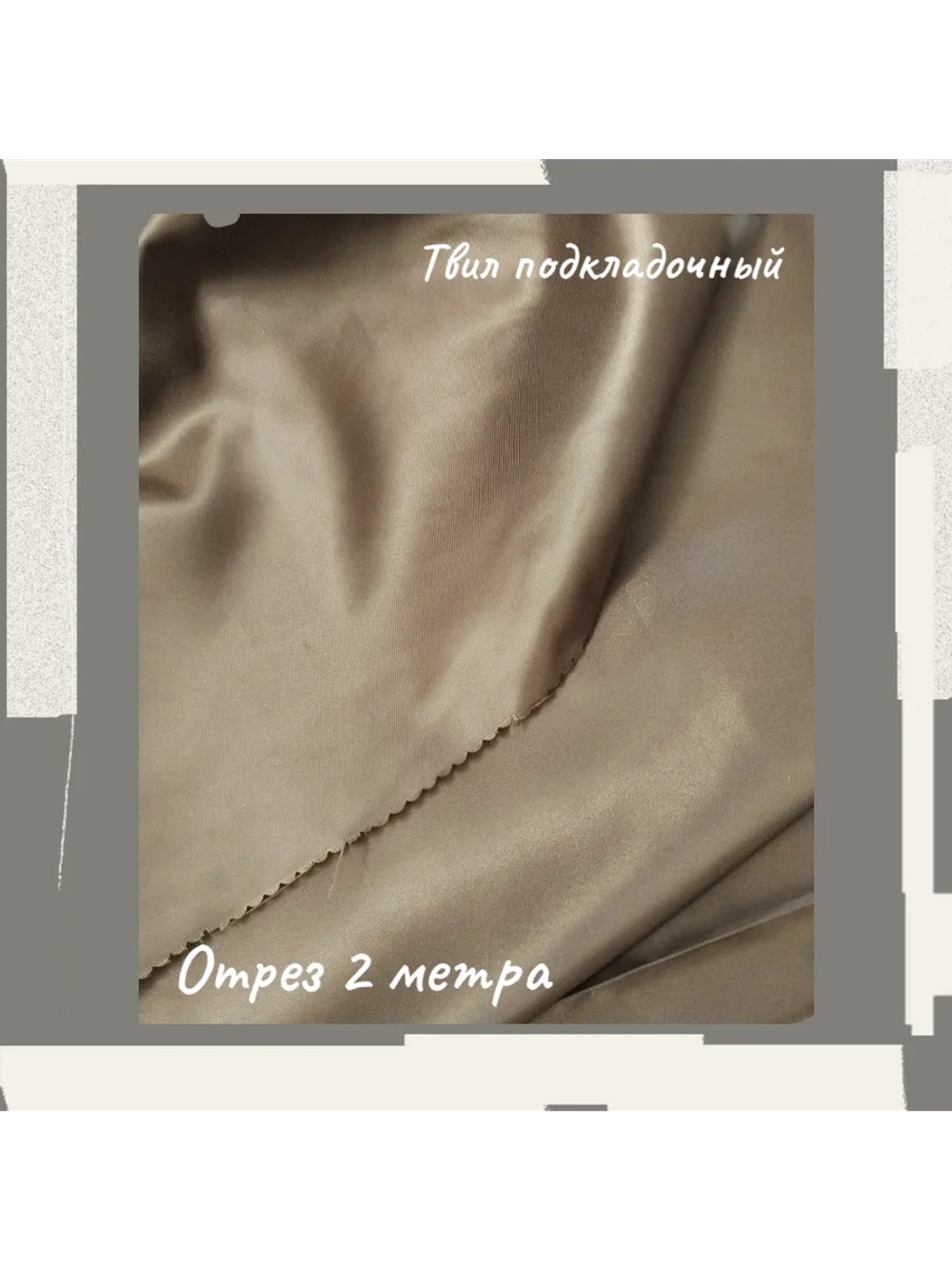 Подкладочная твил Твилл (Twill)