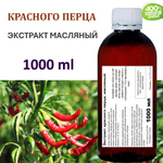 Экстракт красного перца, масляный
